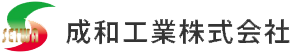 成和工業株式会社